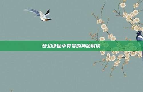 梦幻诛仙中符号的神秘解读