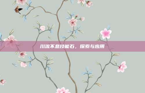 川流不息技能石,探索与应用