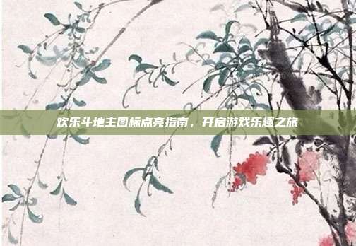 欢乐斗地主图标点亮指南,开启游戏乐趣之旅