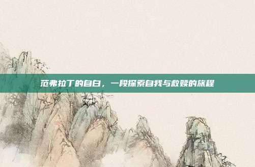 范弗拉丁的自白,一段探索自我与救赎的旅程
