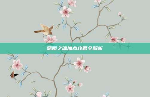 恶魔之魂加点攻略全解析