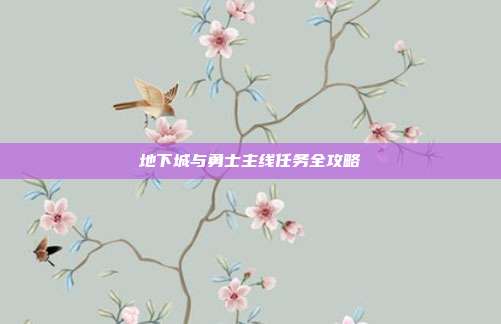 地下城与勇士主线任务全攻略