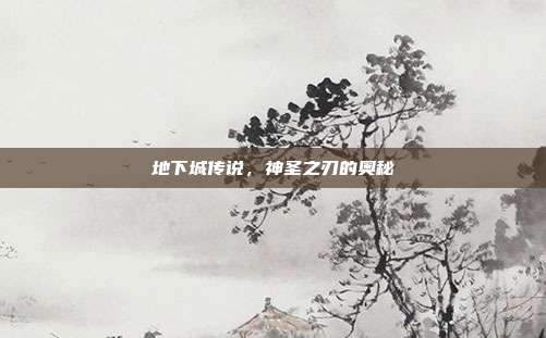 地下城传说,神圣之刃的奥秘