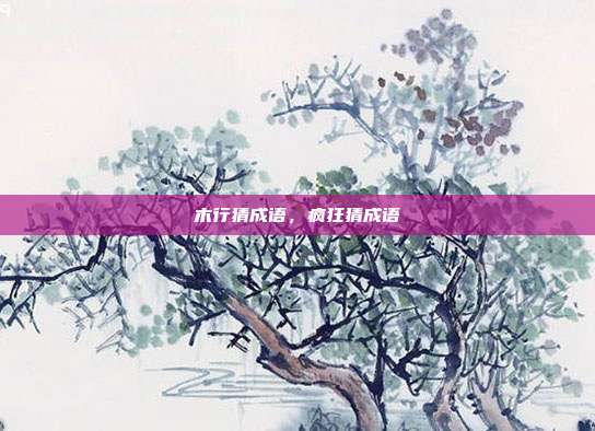 木行猜成语,疯狂猜成语