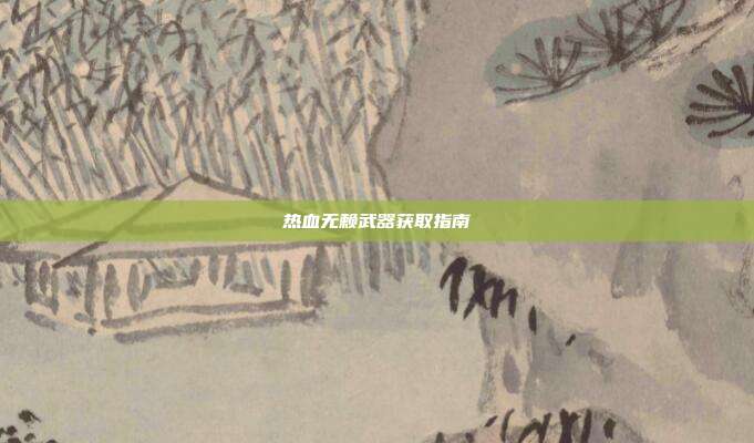 热血无赖武器获取指南