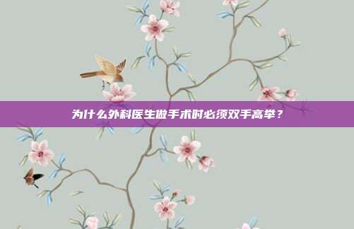 为什么外科医生做手术时必须双手高举?