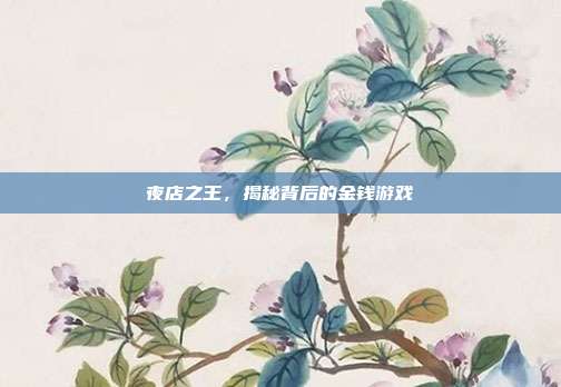 夜店之王,揭秘背后的金钱游戏