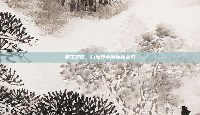 黄玉灵猫,自然界中的神秘宝石