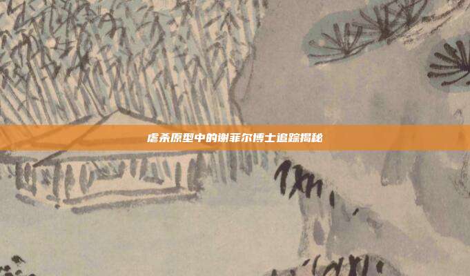 虐杀原型中的谢菲尔博士追踪揭秘