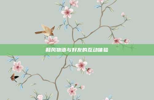 和风物语与好友的互动体验