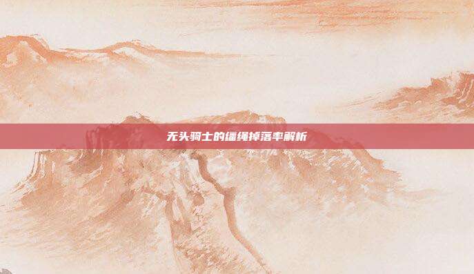 无头骑士的缰绳掉落率解析