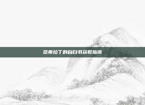 范弗拉丁的自白书获取指南