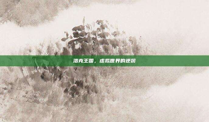洛克王国,虚拟世界的逆袭