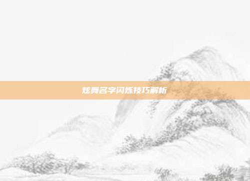 炫舞名字闪烁技巧解析