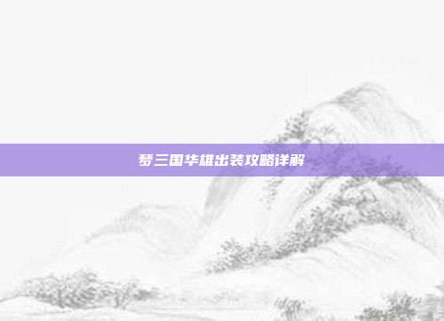 梦三国华雄出装攻略详解