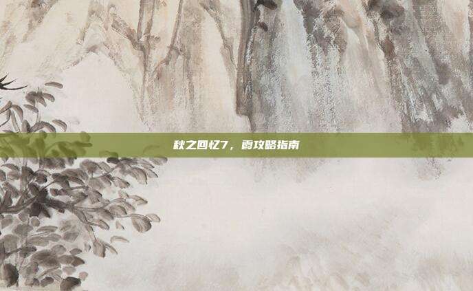 秋之回忆7,霞攻略指南