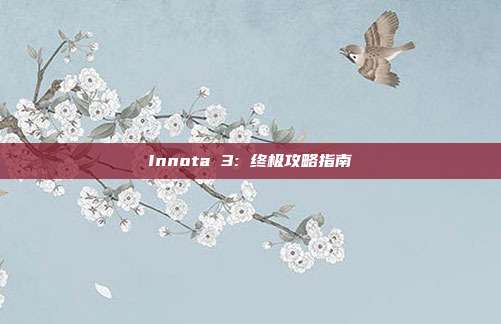 Innota 3: 终极攻略指南