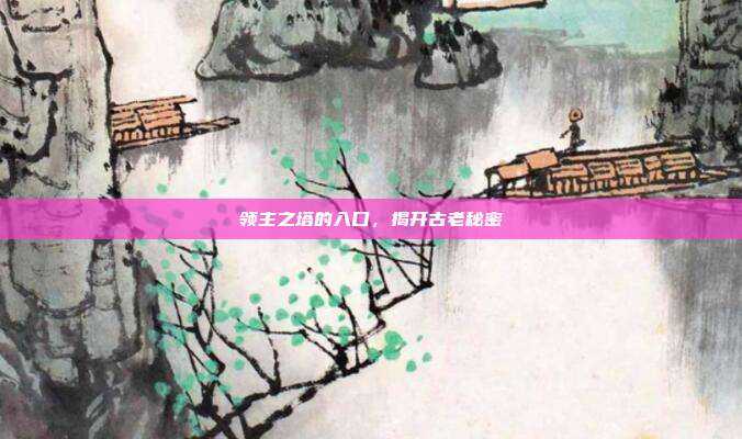 领主之塔的入口,揭开古老秘密