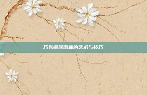 巧妙镶嵌徽章的艺术与技巧
