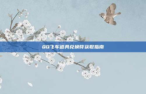 QQ飞车道具兑换符获取指南