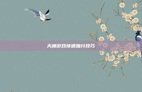 天梯游戏快速加分技巧