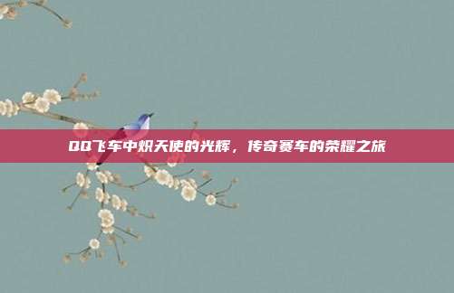QQ飞车中炽天使的光辉,传奇赛车的荣耀之旅