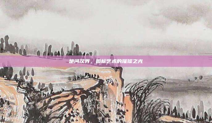 楚河汉界,图标艺术的璀璨之光