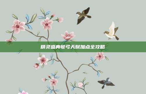 精灵盛典敏弓天赋加点全攻略