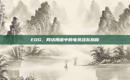EDG,网络用语中的电竞战队别称