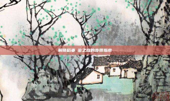 解锁稻妻椛染之庭的步骤指南