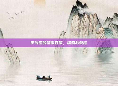 伊甸园的骄傲日服,探索与荣耀