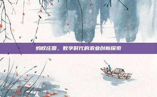蚂蚁庄园,数字时代的农业创新探索