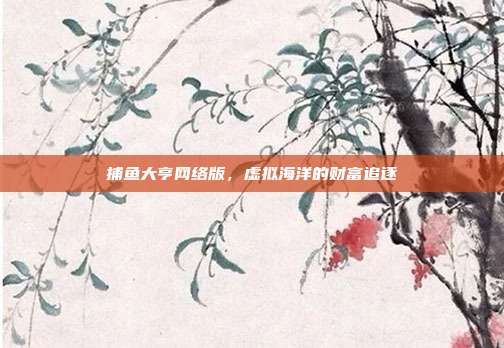 捕鱼大亨网络版,虚拟海洋的财富追逐
