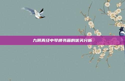 九阴真经中琴棋书画的优劣分析