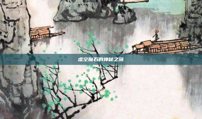 虚空魔石的神秘之旅