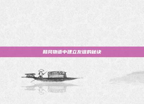 和风物语中建立友谊的秘诀
