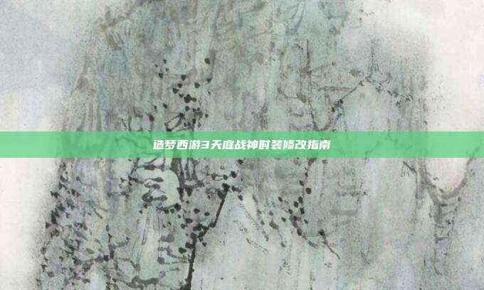 造梦西游3天庭战神时装修改指南