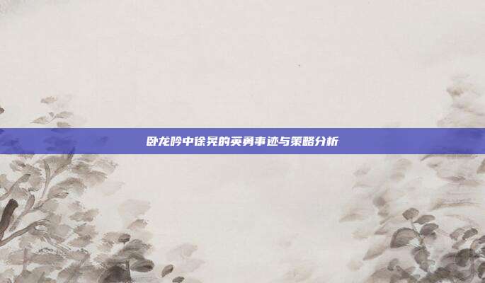 卧龙吟中徐晃的英勇事迹与策略分析