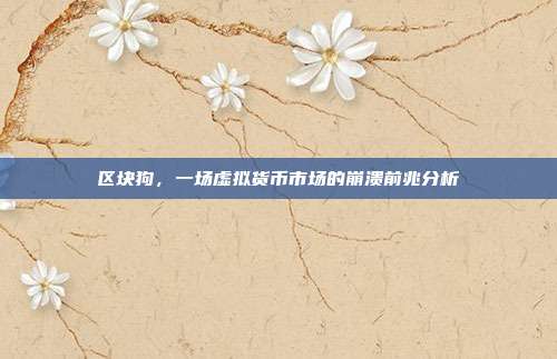 区块狗,一场虚拟货币市场的崩溃前兆分析