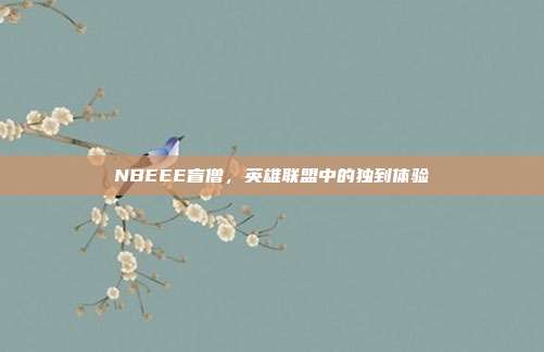NBEEE盲僧,英雄联盟中的独到体验