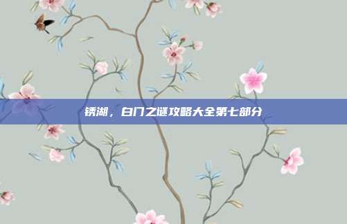 锈湖,白门之谜攻略大全第七部分