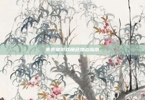 乖乖猪游戏角色加点指南