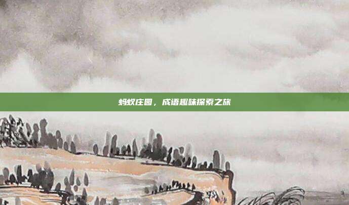 蚂蚁庄园,成语趣味探索之旅