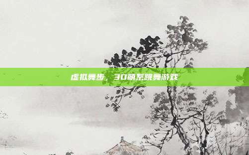 虚拟舞步,3D萌系跳舞游戏