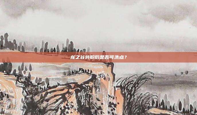 龙之谷转职后是否可洗点?