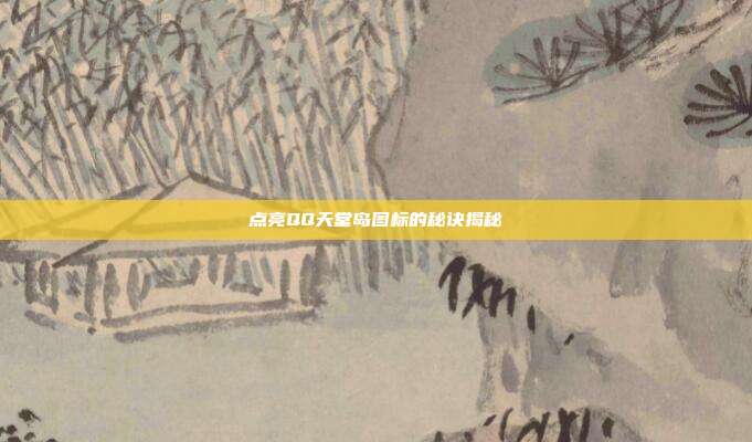 点亮QQ天堂岛图标的秘诀揭秘