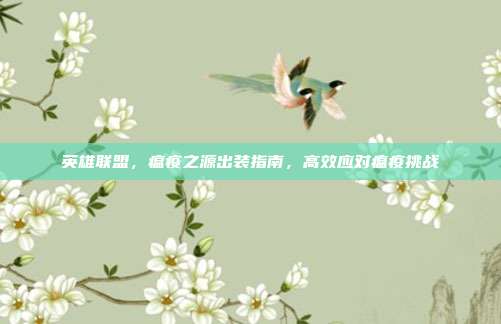 英雄联盟,瘟疫之源出装指南,高效应对瘟疫挑战