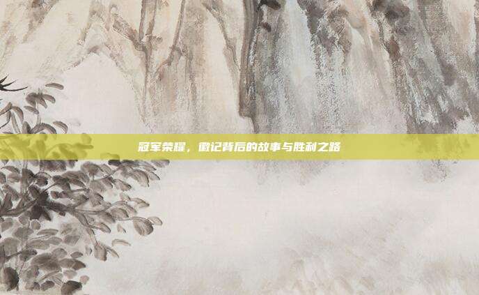 冠军荣耀,徽记背后的故事与胜利之路