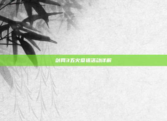 剑网3五火祭祖活动详解