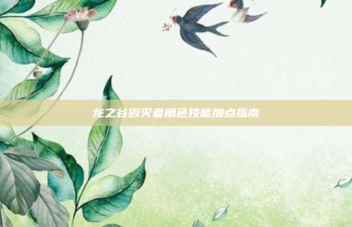 龙之谷毁灭者角色技能加点指南